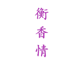 衡香情 商标图样