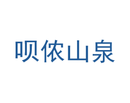 呗侬山泉 商标图样