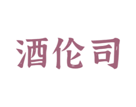 酒伦司 商标图样