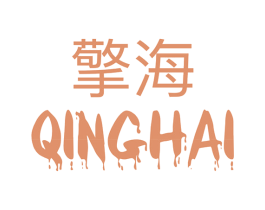 擎海 商标图样