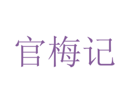 官梅记 商标图样