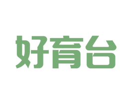好育台 商标图样