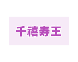 千禧寿王 商标图样
