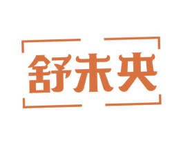 舒未央 商标图样