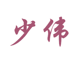 少伟 商标图样