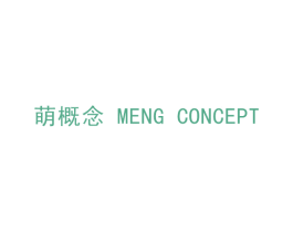 萌概念  MENG CONCEPT 商标图样