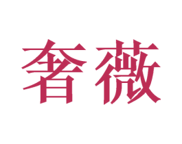 奢薇 商标图样