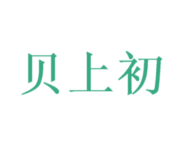 贝上初 商标图样
