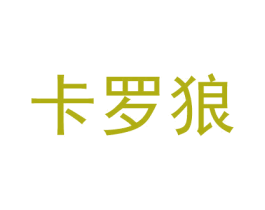 卡罗狼 商标图样
