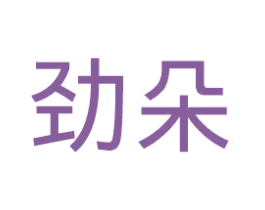 劲朵 商标图样