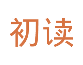 初读 商标图样