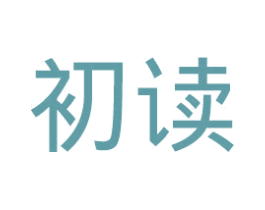 初读 商标图样