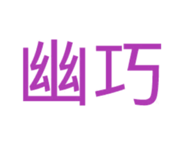 幽巧 商标图样