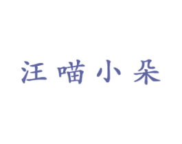 汪喵小朵 商标图样