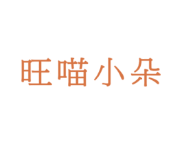 旺喵小朵 商标图样