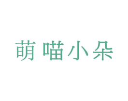 萌喵小朵 商标图样