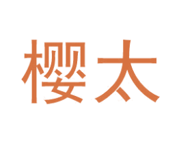 樱太 商标图样