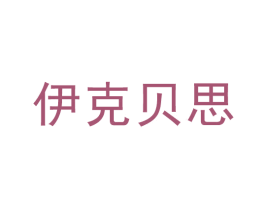 伊克贝思 商标图样