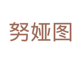 努娅图 商标图样