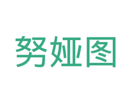 努娅图 商标图样