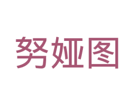 努娅图 商标图样