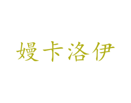 嫚卡洛伊 商标图样