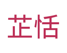 芷恬 商标图样