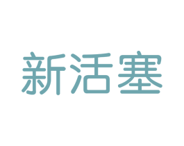 新活塞 商标图样