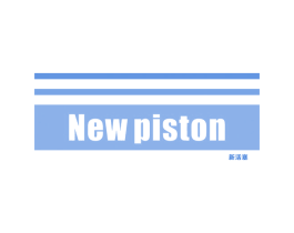 新活塞 NEW PISTON 商标图样