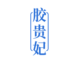 胶贵妃 商标图样