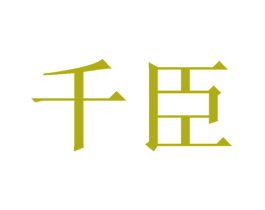 千臣 商标图样