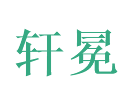 轩冕 商标图样