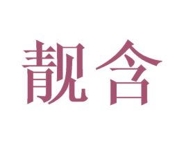 靓含 商标图样