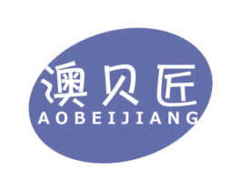 澳贝匠 商标图样