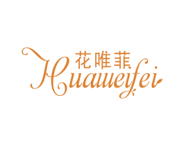 花唯菲 商标图样