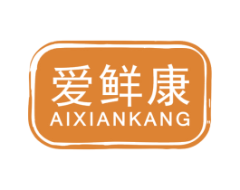 爱鲜康 商标图样