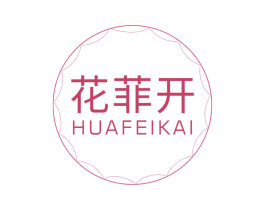花菲开 商标图样