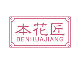 本花匠 商标图样