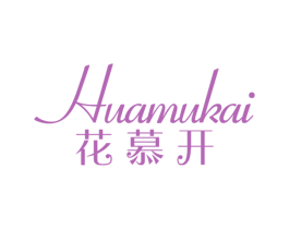 花慕开 商标图样