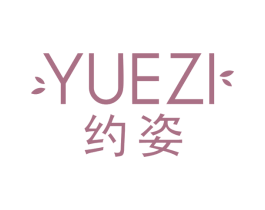 约姿 商标图样
