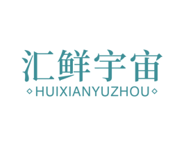 汇鲜宇宙 商标图样