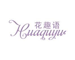 花趣语 商标图样