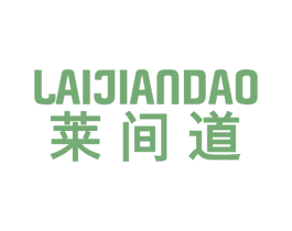 莱间道 商标图样