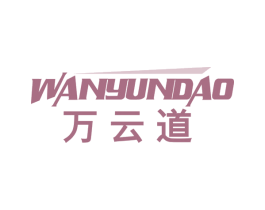 万云道 商标图样