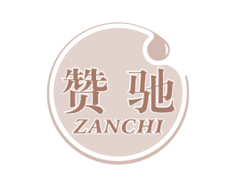 赞驰 商标图样