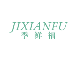 季鲜福 商标图样
