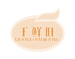 千鲜旺 商标图样