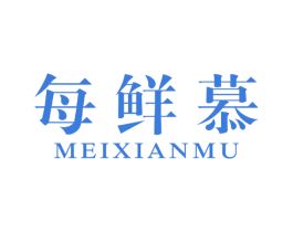每鲜慕 商标图样
