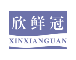 欣鲜冠 商标图样