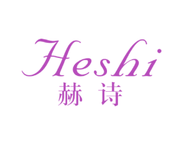 赫诗 商标图样